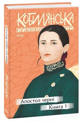 Апостол черні. Книга 1 - фото книги
