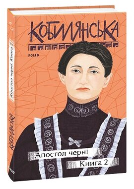 Апостол черні. Книга 2 - фото книги