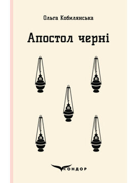 Апостол черні (Кондор) - фото книги
