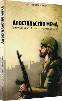 Апостольство меча - фото книги