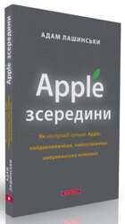 Apple зсередини - фото обкладинки книги