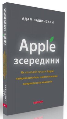 Apple зсередини - фото книги
