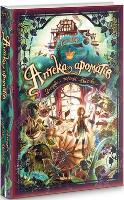 Аптека ароматів. Том 2. Загадка чорної квітки - фото книги
