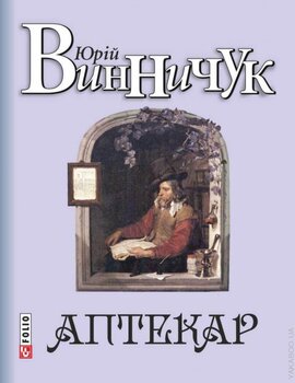 Аптекар - фото книги