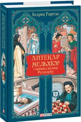 Аптекар Мельхіор і привид вулиці Ратаскеву - фото обкладинки книги