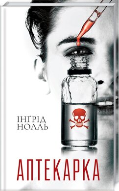 Аптекарка - фото книги