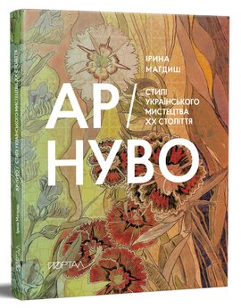 АР-НУВО. Стилі українського мистецтва ХХ-го століття - фото книги
