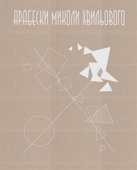 Арабески Миколи Хвильового - фото книги
