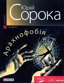 Арахнофобія - фото книги