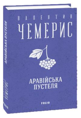 Аравійська пустеля - фото книги