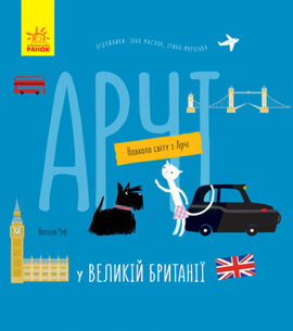 Арчі у Великій Британії - фото книги