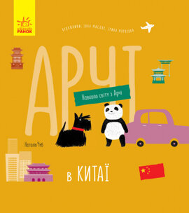Арчі в Китаї - фото книги