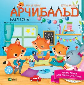 Арчибальд. Веселі свята - фото книги