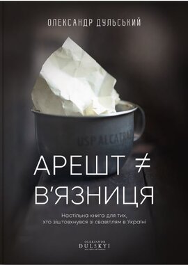 Арешт  в’язниця - фото книги
