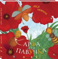 Арфа для павучка - фото книги