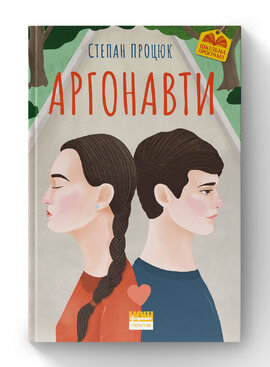 Аргонавти. Трилогія про Марійку і Костика - фото книги