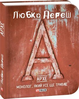 Архе. Монолог, який усе ще триває - фото книги