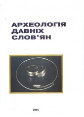 Археологія давніх слов'ян - фото обкладинки книги