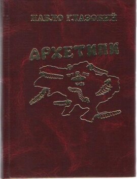 Архетипи - фото книги