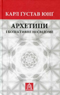 Архетипи і колективне несвідоме - фото книги