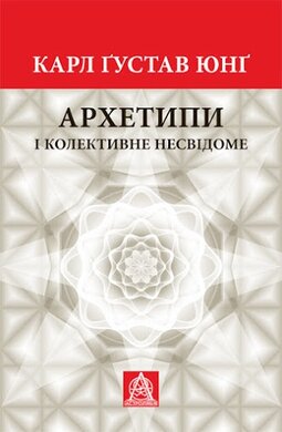 Архетипи і колективне  несвідоме - фото книги
