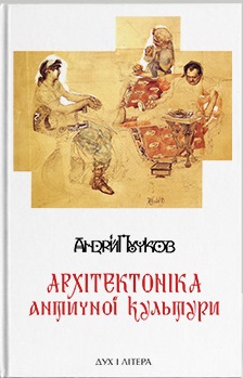 Архітектоніка античної культури. Мурування архітектурознавчого антикознавства - фото книги