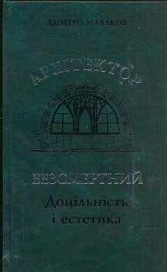 Архітектор Безсмертний. Доцільність і естетика - фото книги