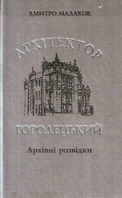 Архітектор Городецький. Архівні розвідки - фото книги