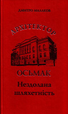 Архітектор Осьмак. Нездолана шляхетність - фото книги