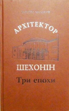 Архітектор Шехонін. Три епохи - фото книги