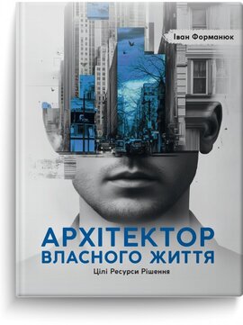 Архітектор власного життя - фото книги