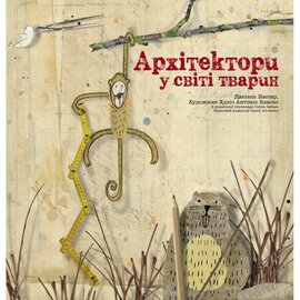 Архітектори у світі тварин - фото книги