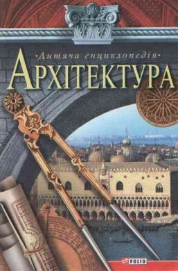 Архітектура. Дитяча енциклопедія - фото книги
