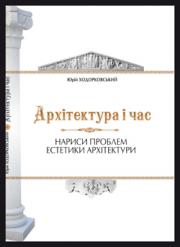 Архітектура і час - фото книги