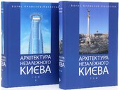 «Архітектура незалежного Києва» - фото обкладинки книги