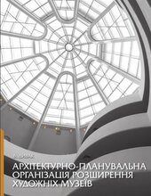 Архітектурно-планувальна організація розширення художніх музеїв - фото обкладинки книги