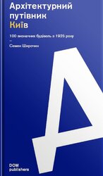 Архітектурний путівник. Київ. 100 визначних будівель з 1925 року - фото обкладинки книги