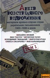 Архів розстріляного відродження - фото обкладинки книги