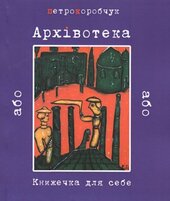 Архівотека, або Книжечка для себе - фото обкладинки книги