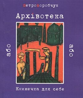 Архівотека, або Книжечка для себе - фото книги
