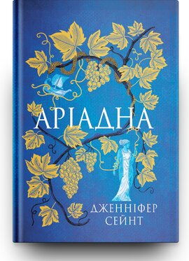 Аріадна - фото книги