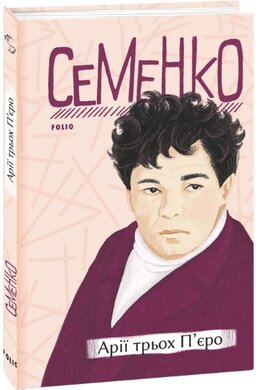 Арії трьох П'єро - фото книги