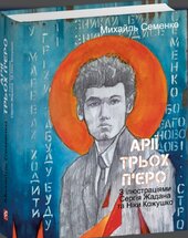 Арії трьох П'єро. З ілюстраціями Сергія Жадана та Ніки Кожушко - фото обкладинки книги