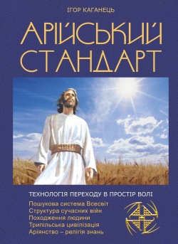 Арійський Стандарт. Технологія переходу в простір волі - фото книги