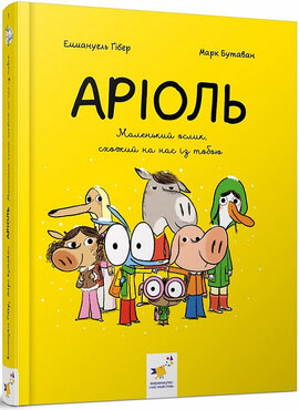 Аріоль. Маленький ослик, схожий на нас із тобою - фото книги
