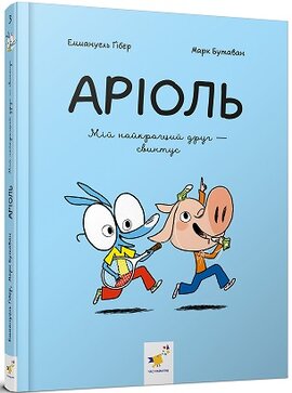 Аріоль. Мій найкращий друг - свинтус - фото книги