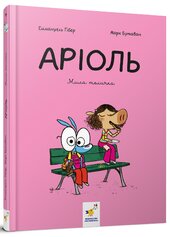 Аріоль. Мила теличка - фото обкладинки книги