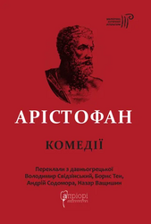 Арістофан. Комедії - фото обкладинки книги
