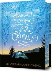 Арістотель і Данте пірнають у води світу. Limited edition - фото обкладинки книги