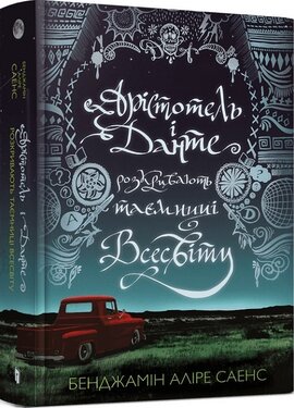 Арістотель і Данте розкривають таємниці всесвіту - фото книги